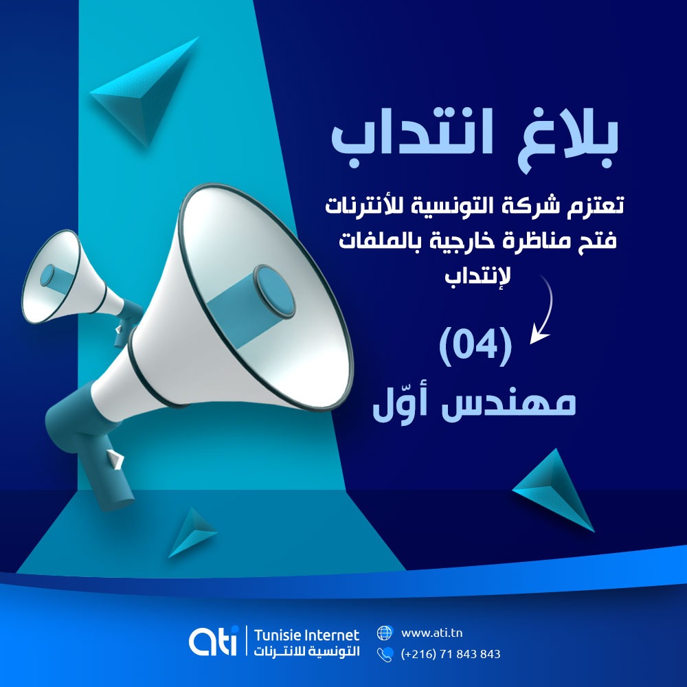 بـــــــــــــــلاغ انتـــــــــــداب مهندس أوّل