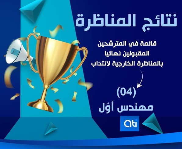 قائمة في المترشحين المقبولين نهائيا بالمناظرة الخارجية لانتداب مهندس أول